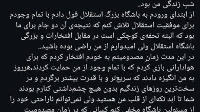 پست بازیکن استقلال پس از جدایی و رفتن به تیم جدید + عکس