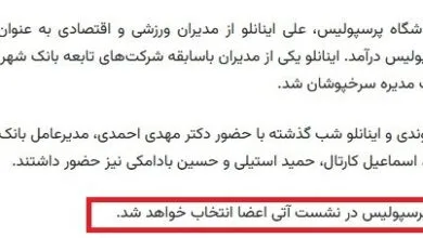برگزاری جلسه هیئت مدیره پرسپولیس؛ خبری از انتخاب رئیس نبود