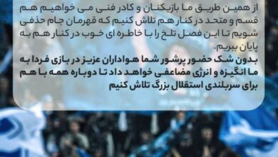 استوری مشترک استقلالی‌ها پیش از بازی با پیکان + عکس