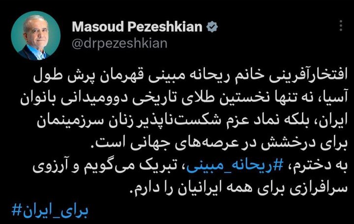 پیام تبریک پزشکیان به «ریحانه مبینی» برای کسب مدال طلا در دو و میدانی
