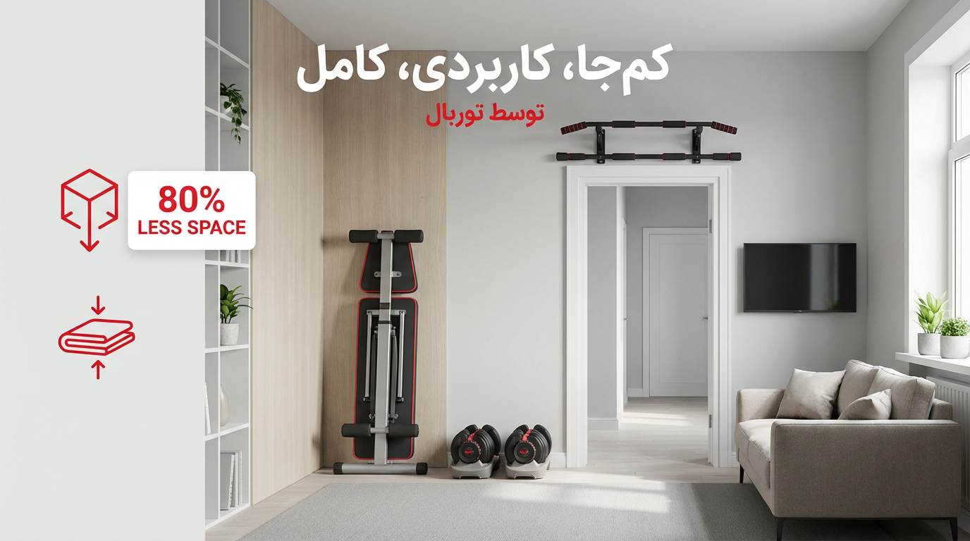 دستگاه نشر جانب؛ انتخابی ایده‌آل برای بهترین برنامه بدنسازی در خانه