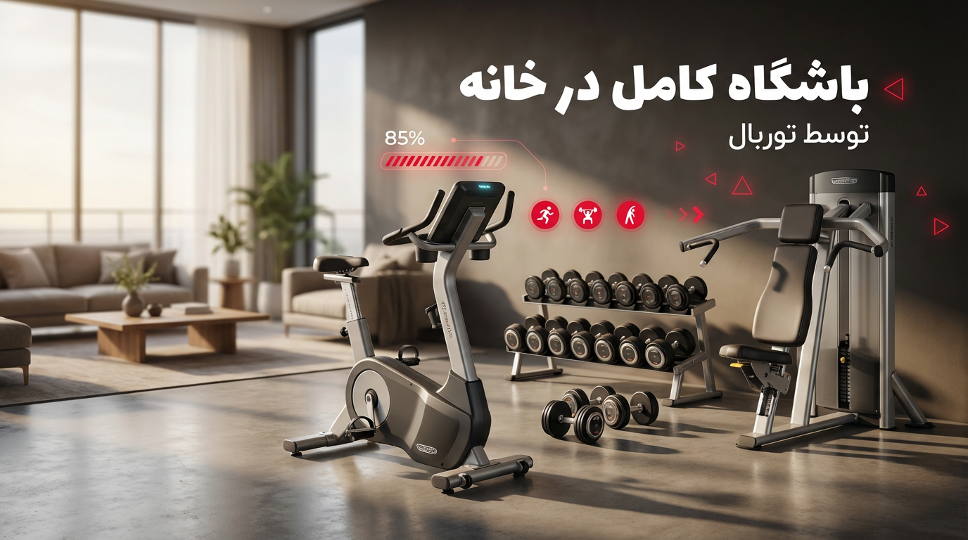 بهترین تجهیزات ورزشی برای خانه